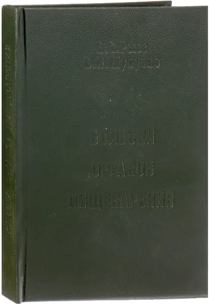 Обложка книги Болезни органов пищеварения, Е. Рысс, Б. Шулутко
