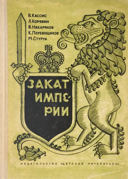 Обложка книги Закат империи, В.Кассис, Л.Коряви, В.Накаряков, К.Перевощиков, М.Стуруа