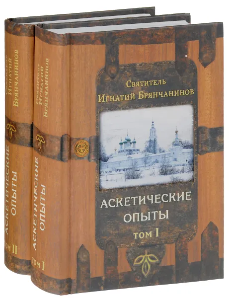 Обложка книги Аскетические опыты. В 2 томах (комплект из 2 книг), Святитель Игнатий Брянчанинов