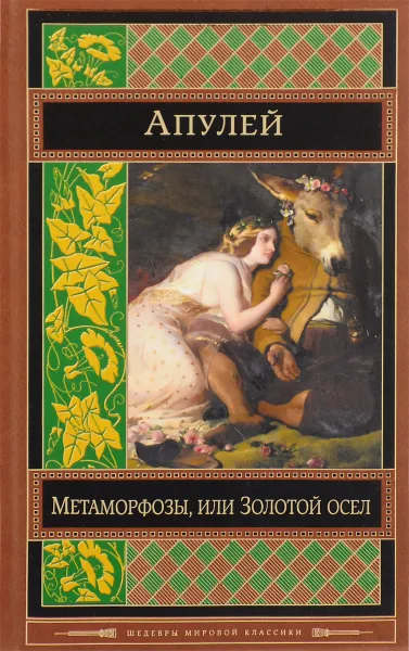 Обложка книги Метаморфозы, или Золотой осел, Апулей