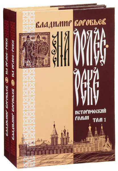 Обложка книги На Орлее-реке. В 2 томах (комплект из 2 книг), Владимир Воробьев