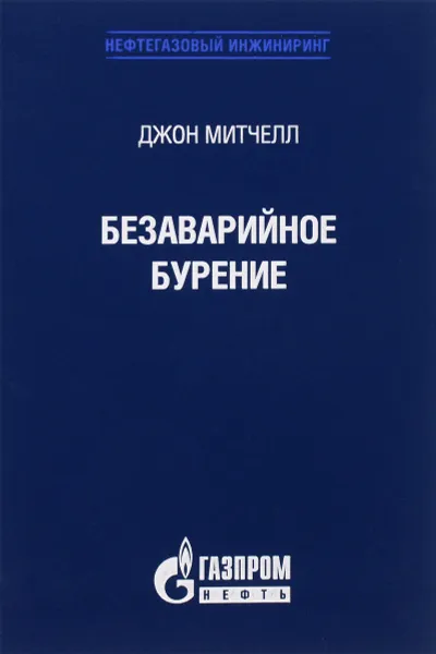 Обложка книги Безаварийное бурение, Джон Митчелл