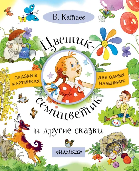 Обложка книги Цветик-семицветик и другие сказки, В. Катаев