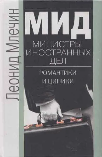 Обложка книги МИД. Министры иностранных дел. Романтики и циники, Млечин Л.