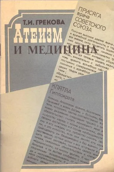 Обложка книги Атеизм и медицина, Грекова Т.И.