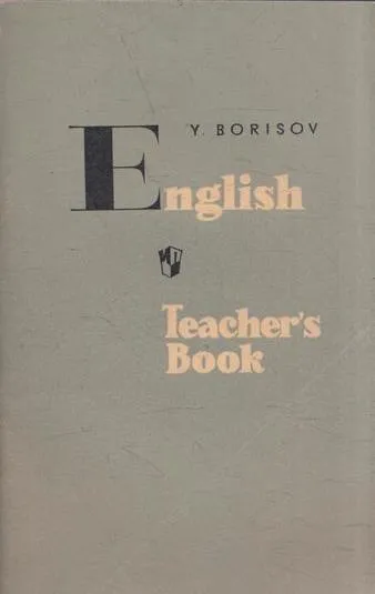 Обложка книги English Teacher's Book / Книга для учителя, Борисов Ю.Б.