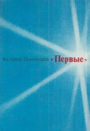 Обложка книги Первые, Пономарев В.В.