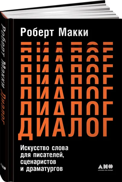 Обложка книги Диалог. Искусство слова для писателей, сценаристов и драматургов, Роберт Макки