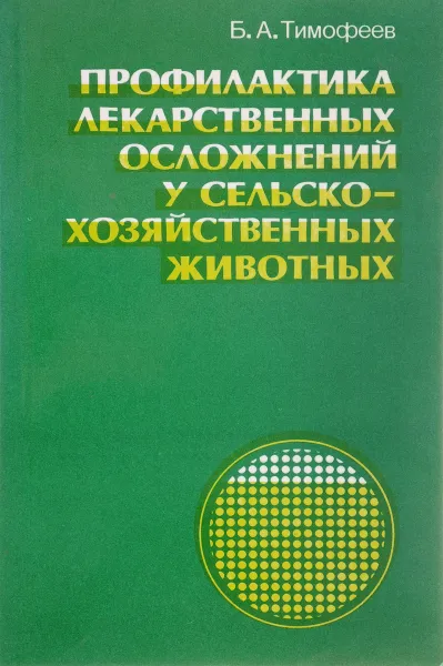 Обложка книги Профилактика лекарственных осложнений сельскохозяйственных животных, Б.А.Тимофеев