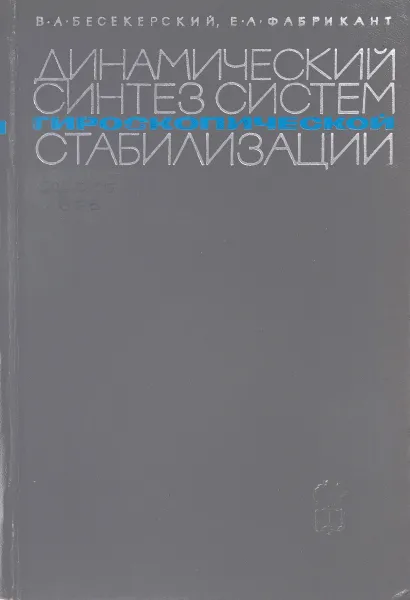 Обложка книги Динамический синтез систем гироскопической стабилизации, Бесекерский В.А., Фабрикант Е.А.