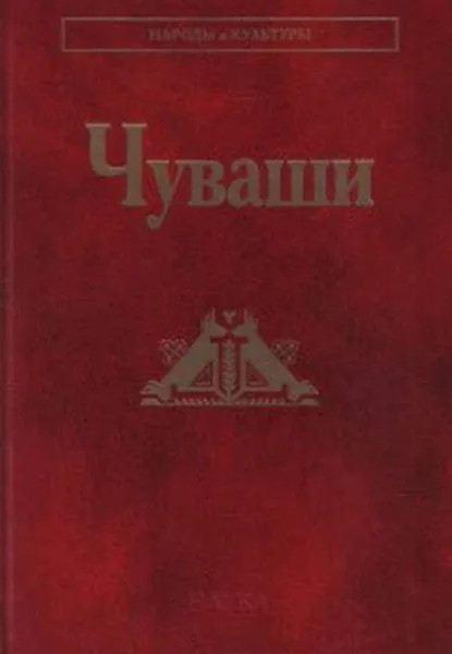 Обложка книги Чуваши, Виталий Иванов,Александр Коростелев,Екатерина Ягафова