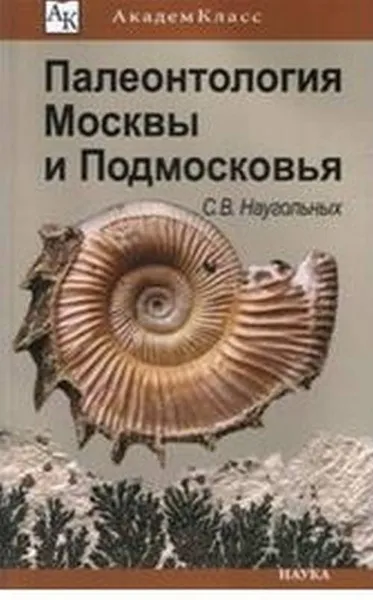 Обложка книги Палеонтология Москвы и Подмосковья. Юному краеведу, Наугольных С.В.