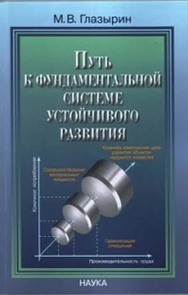 Обложка книги Путь к фундаментальной системе устойчивого развития, Глазырин М.В.