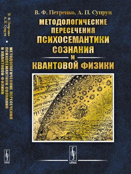 Обложка книги Методологические пересечения психосемантики сознания и квантовой физики, Петренко В.Ф., Супрун А.П.