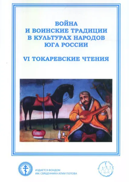 Обложка книги Война и воинские традиции в культурах народов Юга России (VI Токаревские чтения). Материалы Всероссийской научно-практической конференции, Бойко А. Л., Сень Д. В.