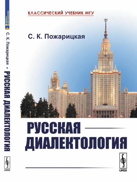 Обложка книги Русская диалектология, Пожарицкая С.К.