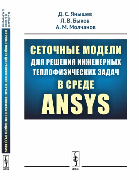 Обложка книги Сеточные модели для решения инженерных теплофизических задач в среде ANSYS, Д. С. Янышев, Л. В. Быков, А. М. Молчанов