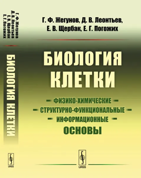 Обложка книги Биология клетки. Физико-химические, структурно-функциональные и информационные основы, Жегунов Г.Ф., Леонтьев Д.В., Щербак Е.В., Погожих Е.Г.