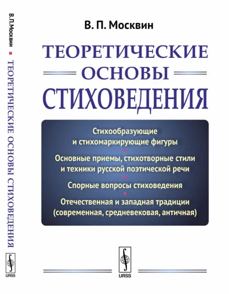 Обложка книги Теоретические основы стиховедения, Москвин В.П.