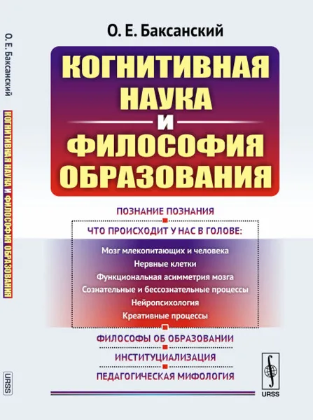 Обложка книги Когнитивная наука и философия образования, Баксанский О.Е.