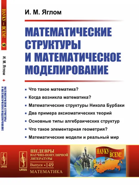 Обложка книги Математические структуры и математическое моделирование, Яглом И.М.