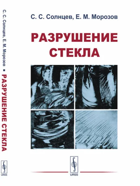 Обложка книги Разрушение стекла, Солнцев С.С., Морозов Е.М.