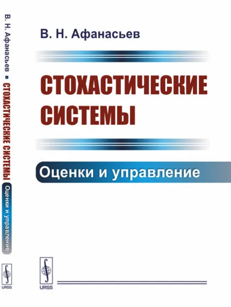 Обложка книги Стохастические системы. Оценки и управление, Афанасьев В. Н.