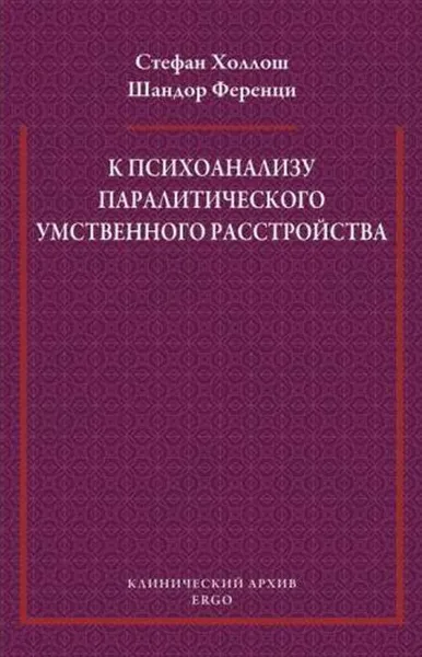 Обложка книги К психоанализу паралитического умственного расстройства, Холлош С., Ференци Ш.