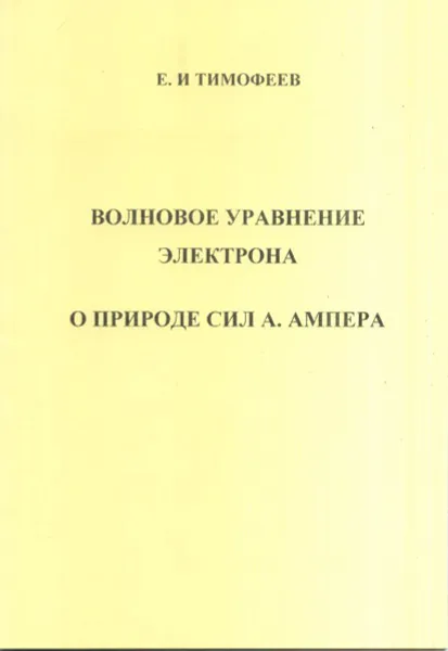 Обложка книги Волновое управление электрона. О природе сил А. Ампера, Тимофеев Евгений Иванович