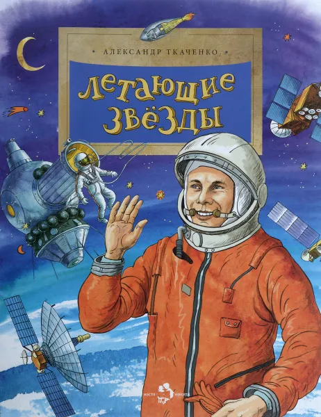 Обложка книги Летающие звезды, Александр Ткаченко