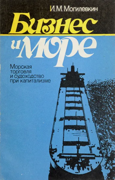 Обложка книги Бизнес и море, Могилевкин И.М.