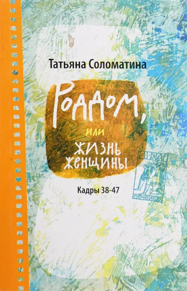 Обложка книги Роддом, или Жизнь женщины. Кадры 38-47, Татьяна Соломатина