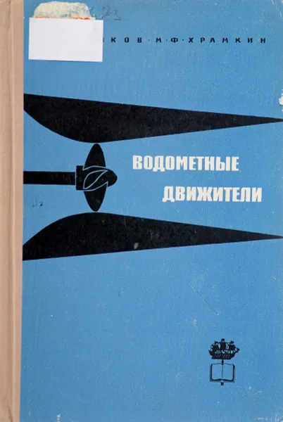 Обложка книги Водометные движители, Куликов С.В., Храмкин М.Ф.