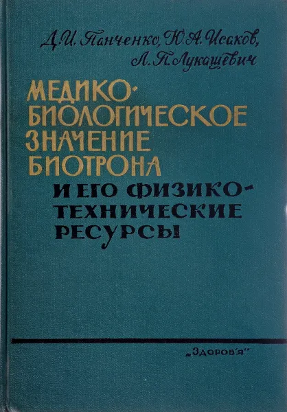 Обложка книги Медико-биологическое значение биотрона и его физико-технические ресурсы, Панченко, Д.И.; Исаков, Ю.А.; Лукашевич, Л.П.