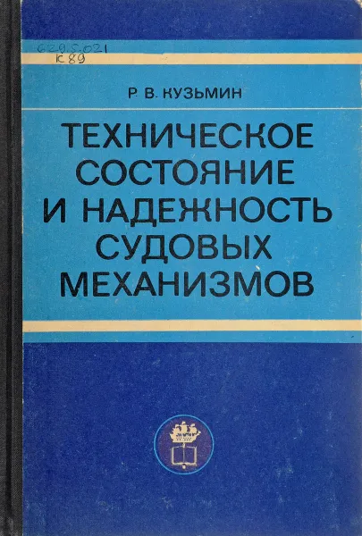Обложка книги Техническое состояние и надежность судовых механизмов, Р.В. Кузьмин
