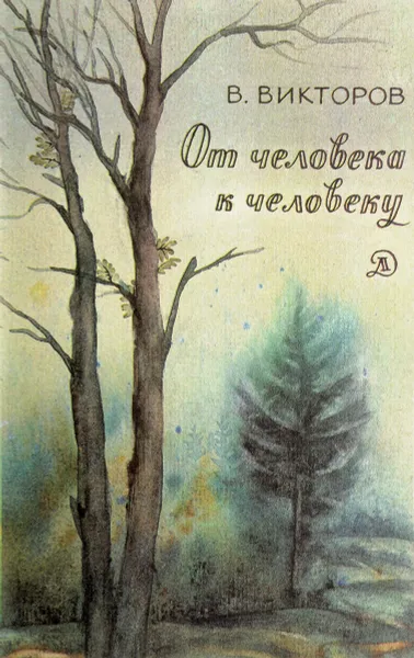 Обложка книги От человека к человеку: Стихи, Викторов В.И.
