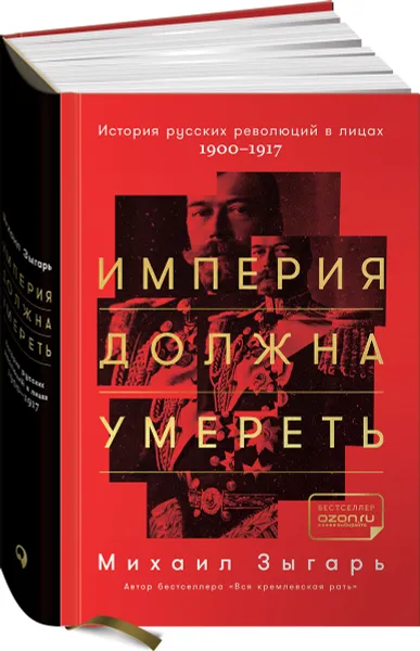 Обложка книги Империя должна умереть. История русских революций в лицах. 1900-1917, Михаил Зыгарь