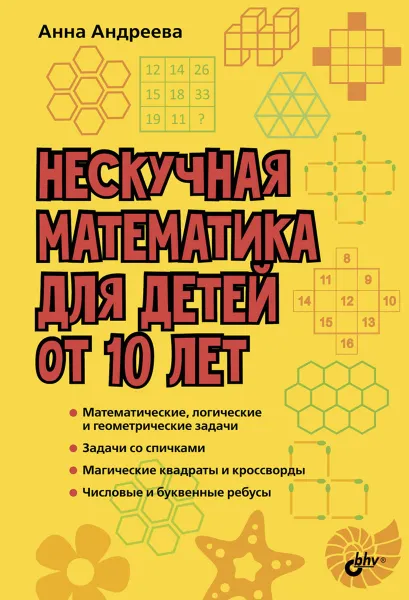 Обложка книги Нескучная математика для детей от 10 лет, Анна Андреева