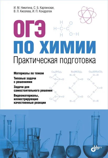 Обложка книги ОГЭ по химии. Практическая подготовка, И. М. Никитина, С. Б. Карпинская, В. П. Киселева, И. П. Кондратюк