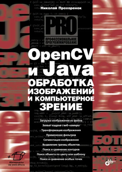 Обложка книги OpenCV и Java. Обработка изображений и компьютерное зрение, Николай Прохоренок