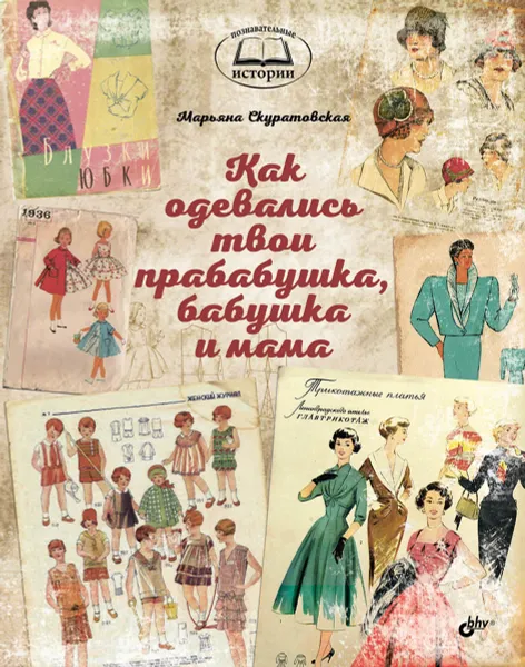 Обложка книги Как одевались твои прабабушка, бабушка и мама, Марьяна Скуратовская