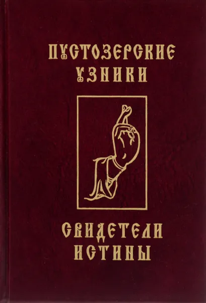 Обложка книги Пустозерские узники - свидетели истины, Зосима