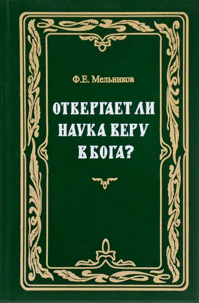 Обложка книги Отвергает ли наука веру в Бога?, Ф. Е. Мельников