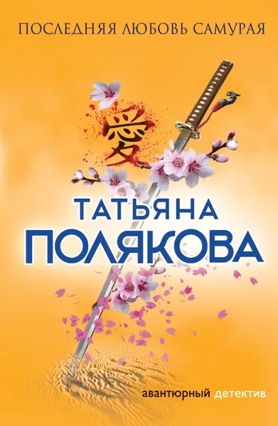 Обложка книги Последняя любовь Самурая, Татьяна Полякова