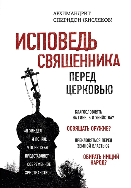 Обложка книги Исповедь священника перед Церковью, Архимандрит Спиридон (Кисляков)