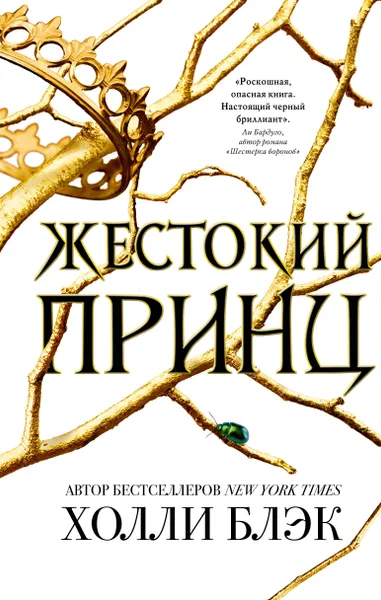 Обложка книги Жестокий принц, Холли Блэк