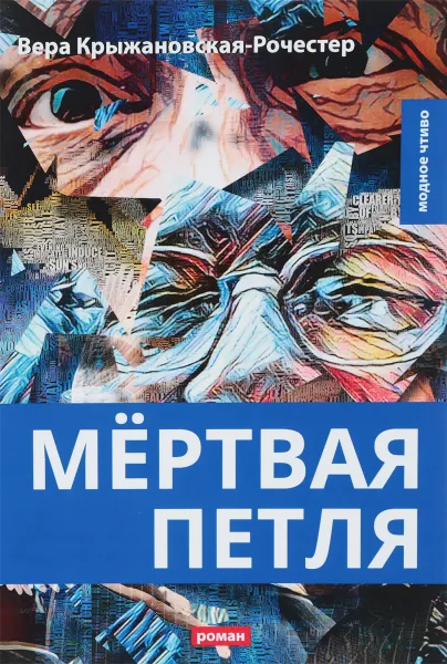 Обложка книги Мертвая петля, Вера Крыжановская-Рочестер