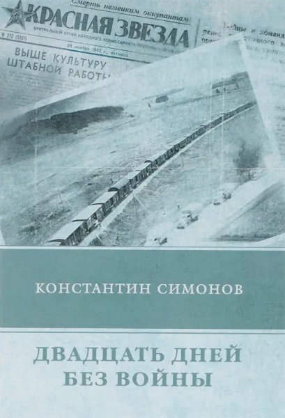 Обложка книги Двадцать дней без войны, Константин Симонов