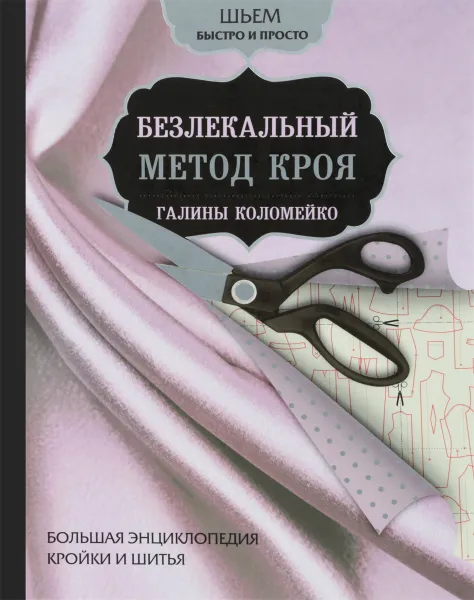 Обложка книги Большая энциклопедия кройки и шитья. Безлекальный метод кроя Галины Коломейко, Коломейко Галина Леонидовна