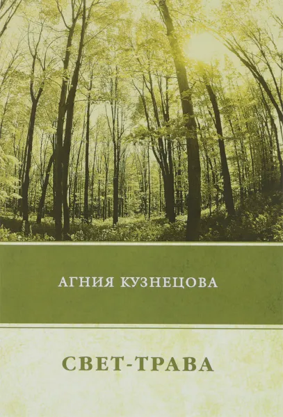 Обложка книги Свет-трава, А.  Кузнецова
